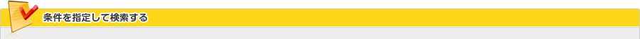 条件を指定して検索する