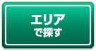 エリアで探す