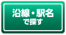 沿線・駅名で探す